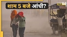 अक्सर शाम-रात को ही क्यों आती है आंधी?