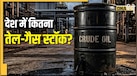ईरान जंग के ढाई महीने बाद भारत के पास बचा है कितने दिन का पेट्रोल-गैस? क्या घबराने की है जरूरत