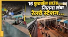 दुनिया का सबसे बड़ा रेलवे प्लेटफॉर्म, लंबाई इतनी कि समा जाएं 15 फुटबॉल ग्राउंड
