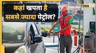 भारत के किस राज्य में रहते हैं सबसे ज्यादा पेट्रोलखोर? UP-Bihar नहीं, ये छोटा स्टेट नंबर 1