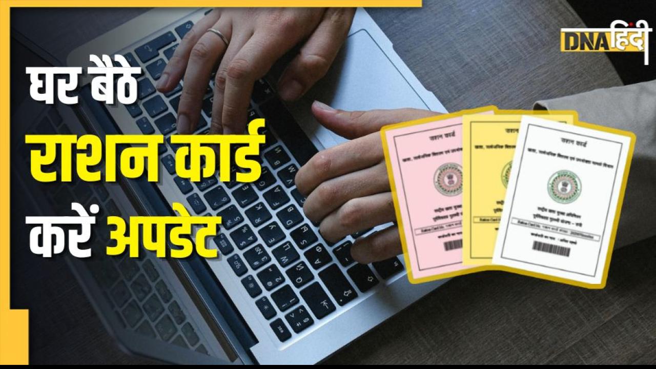 घर बैठे राशन कार्ड में कैसे जोड़ें नए सदस्य का नाम? ये रही स्टेप-बाय-स्टेप गाइड