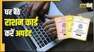 घर बैठे राशन कार्ड में कैसे जोड़ें नए सदस्य का नाम? ये रही स्टेप-बाय-स्टेप गाइड