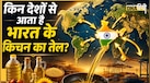 दुनिया के टॉप 5 देश जिनसे सबसे ज्यादा Edible Oil खरीदता है भारत, जानें पहले नंबर पर है कौन-सी कंट्री