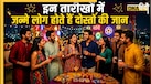 Numerology: यारों के यार होते हैं इन तारीखों में जन्मे लोग, इनके बिना नहीं सज पाती दोस्तों की म​हफिल