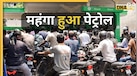 Petrol-Diesel Price Hike: 3-3 रुपये बढ़े पेट्रोल-डीज़ल के दाम, CNG भी महंगा, जानें प्रमुख शहरों के रेट