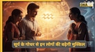 Surya Gochar 2026: सूर्य के गोचर से बढ़ेगी इन 5 राशियों की टेंशन, धनहानि, तनाव और स्वास्थ्य समस्याओं का करना पड़ सकता है सामना