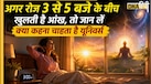 अचानक 3 से 5 बजे के बीच खुल रही है आंख तो यूनिवर्स दे रहा आपको ऐसा संकेत, अध्यात्म में छिपा है इसका रहस्य