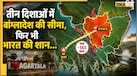 भारत का वो राज्य जो तीन दिशाओं से बांग्लादेश से घिरा है, ढाका से बेहद करीब है इसकी राजधानी