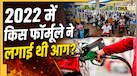 Petrol-Diesel Price Hike: अभी और बढ़ेंगे पेट्रोल-डीजल के दाम? तेल कंपनियों ने अपनाया 2022 का फॉर्मूला तो आएगी आफत!