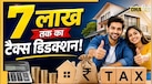 Tax Saving Tips: पति-पत्नी दोनों कमाते हैं? ऐसे ले सकते हैं ₹7,00,000 तक का टैक्स डिडक्शन