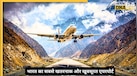 भारत का सबसे ऊंचा एयरपोर्ट कौन सा है? जहां लैंडिंग के वक्त थम जाती हैं लोगों की सांसें