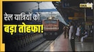 रेल यात्रियों के लिए बड़ी खुशखबरी! रेलवे ने मंजूर किए 3 बड़े प्रोजेक्ट, जानिए कहां-कहां चलेगी नई ट्रेन?