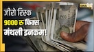हर महीने चाहिए 9000 रुपये की पक्की कमाई? जानिए कितना और कहां करना होगा निवेश
