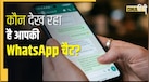 Whatsapp पर कोई चोरी-छिपे तो नहीं पढ़ रहा आपकी चैट? ऐसे करें तुरंत चेक