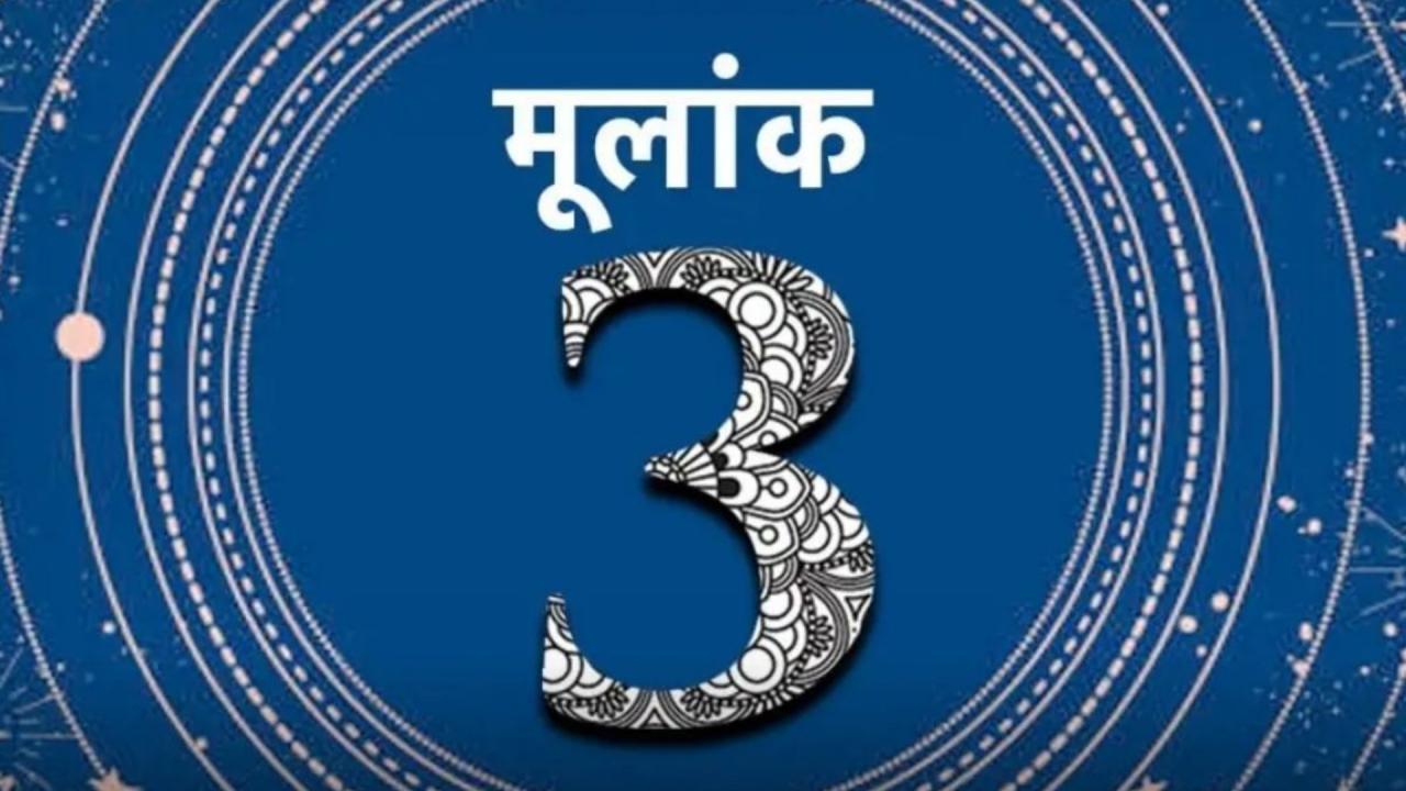 मूलांक 3 (यानी 3, 12, 21 या 30 तारीख को जन्मीं)