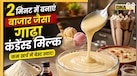 Condensed Milk: 2 मिनट में घर पर बनाएं बाजार जैसा गाढ़ा कंडेंस्ड मिल्क, कम खर्च में बेस्ट स्वाद की गारंटी!