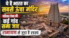 दुनिया के सबसे ऊंचे मंदिरों में शामिल है भारत का ये Temple, परिसर ऐसा की कई गांव समा जाए, रामायण से जुड़ा है रहस्य