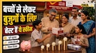 Post Office Scheme: बच्चों से लेकर बुजुर्गों के लिए बेस्ट हैं पोस्ट ऑफिस की ये 5 स्कीम, बिना रिस्क बढ़ेगा पैसा