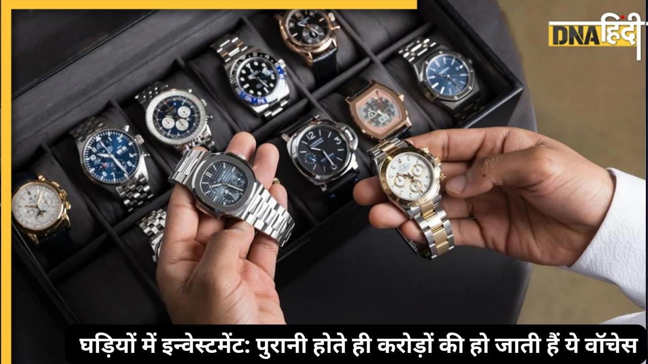 करोड़ों की ये घड़ियां सिर्फ स्टाइल नहीं, अमीरों का अल्टरनेट इन्वेस्टमेंट हैं! जानें क्यों पुरानी होते ही बढ़ जाती है इनकी वैल्यू