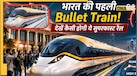 भारत की पहली Bullet Train की पहली झलक! देखें कैसी होगी ये सुपरफास्ट रेल 