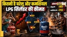 अब कितने रुपये में मिल रहा LPG गैस स‍िलेंडर, बुकिंग करने से पहले जानें नया रेट