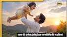 Numerology: पिता के लिए यूनिवर्स का उपहार होती हैं इन मूलांक वाली लड़कियां, घर में पैर पड़ते ही तरक्की-पैसा और सौभाग्य बढ़ता ही जाता है