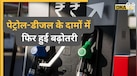 Petrol Diesel Price: पेट्रोल-डीजल फिर हुआ महंगा, एक हफ्ते में प्रति लीटर हुई 3 रुपये 90 पैसे की बढ़ोतरी