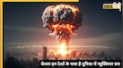 दुनिया में सिर्फ 9 देशों के पास ही परमाणु बम क्यों हैं? बाकी देश इन्हें क्यों नहीं बना सकते?