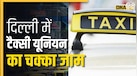 दिल्ली में 3 दिन तक नहीं मिलेंगे ऑटो-कैब! जानें कब से और क्यों हड़ताल पर जा रहे ड्राइवर?