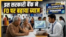 FD Interest Rate Hike: इस सरकारी बैंक में एफडी पर मिलेगा पहले से ज्यादा रिटर्न, आज से लागू हुए नये रेट