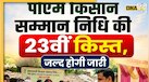 PM Kisan Samman Nidhi: किसानों के खाते में जल्द आएगी 23वीं किस्त, जानें कब मिलेगा पैसा और कैसे चेक करें स्टेट्स