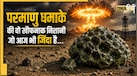 दुनिया के पहले परमाणु धमाके से बना था ये रहस्यमयी खनिज, 80 साल बाद आज भी वैज्ञानिकों को डरा रहा इसका असर!