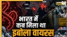 ग्लोबल हेल्थ इमरजेंसी के बाद भारत में अलर्ट, जानिए देश में पहले कब मिला था Ebola Virus का केस  