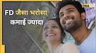 FD जितनी सेफ, लेकिन उससे भी ज्यादा रिटर्न देने वाली 5 Schemes, मिलती है सरकार की गारंटी