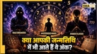 Numerology: रहस्यमयी सोच, खतरनाक Aura और मजबूत इरादे.. इन तारीखों पर जन्मे लोगों में होती है खास ऊर्जा 