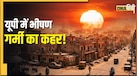UP Heatwave: यूपी में अगले 48 घंटे भारी! इन 11 जिलों में पड़ेगी भीषण गर्मी, लू का रेड अलर्ट जारी