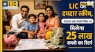 LIC Scheme: हर दिन मात्र 45 रुपये निवेश करने पर मिलेगा 25 लाख रुपये का फंड, साथ में कवर होगा जीवन बीमा