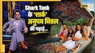 विदेश में पढ़ाई कर भारत में बनाया बड़ा बिजनेस, जानें Shaadi.com के फाउंडर अनुपम मित्तल की सफलता की कहानी