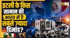इटली के किस सामान पर सबसे ज्यादा खर्च करता है इंडिया? जानें Import List में टॉप पर क्या