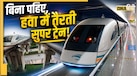 दुनिया की इकलौती ट्रेन जिसमें नहीं होते पहिए, जानें ट्रैक को छुए बिना कैसे भरती है रफ्तार