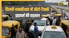 Delhi Ncr Auto Taxi Strike: दिल्ली-NCR में आज से 3 दिन ऑटो-टैक्सी की हड़ताल, सफर से पहले जान लें ड्राइवर्स की बड़ी मांगें