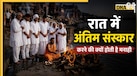 Garuda Puran: सूर्यास्त के बाद क्यों नहीं किया जाता अंतिम संस्कार? गरुड़ पुराण में बताई गई है इसकी असली वजह