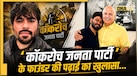 Abhijeet Dipke ने कितनी पढ़ाई के बाद बनाई 'कॉकरोच जनता पार्टी'? जानें अभी कर रहे कौन-सा विदेशी कोर्स