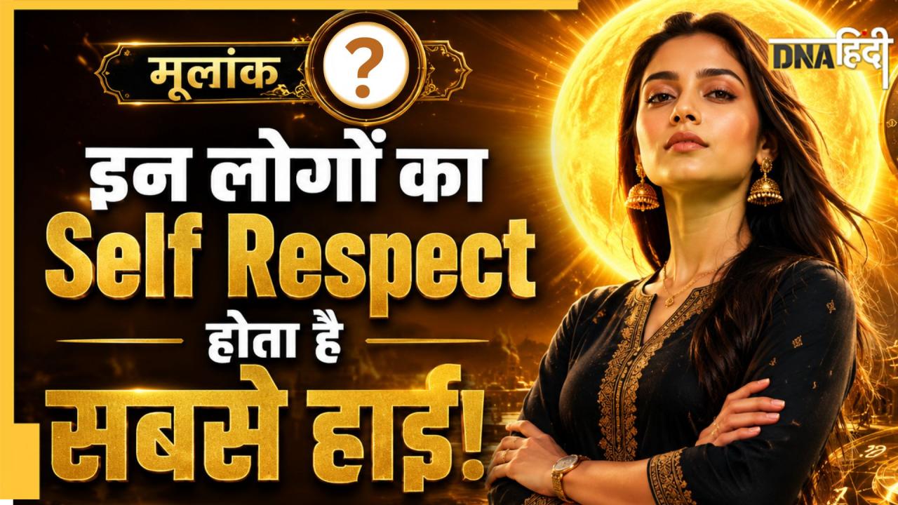 Numerology: इस मूलांक वालों का सेल्फ रिस्पेक्ट होता है हाई, Limits Cross हुई तो खत्म कर लेंगे रिश्ता! 