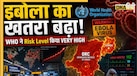 इबोला का खतरा बढ़ा, WHO ने जोखिम स्तर को 'हाई' से किया 'वेरी हाई', क्या मास्क लगाकर कर सकते हैं बचाव? 