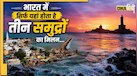 भारत की एकमात्र जगह जहां होता है समुद्रों का 'त्रिवेणी संगम', यहां मिलते हैं अरब सागर, बंगाल की खाड़ी और हिंद महासागर  