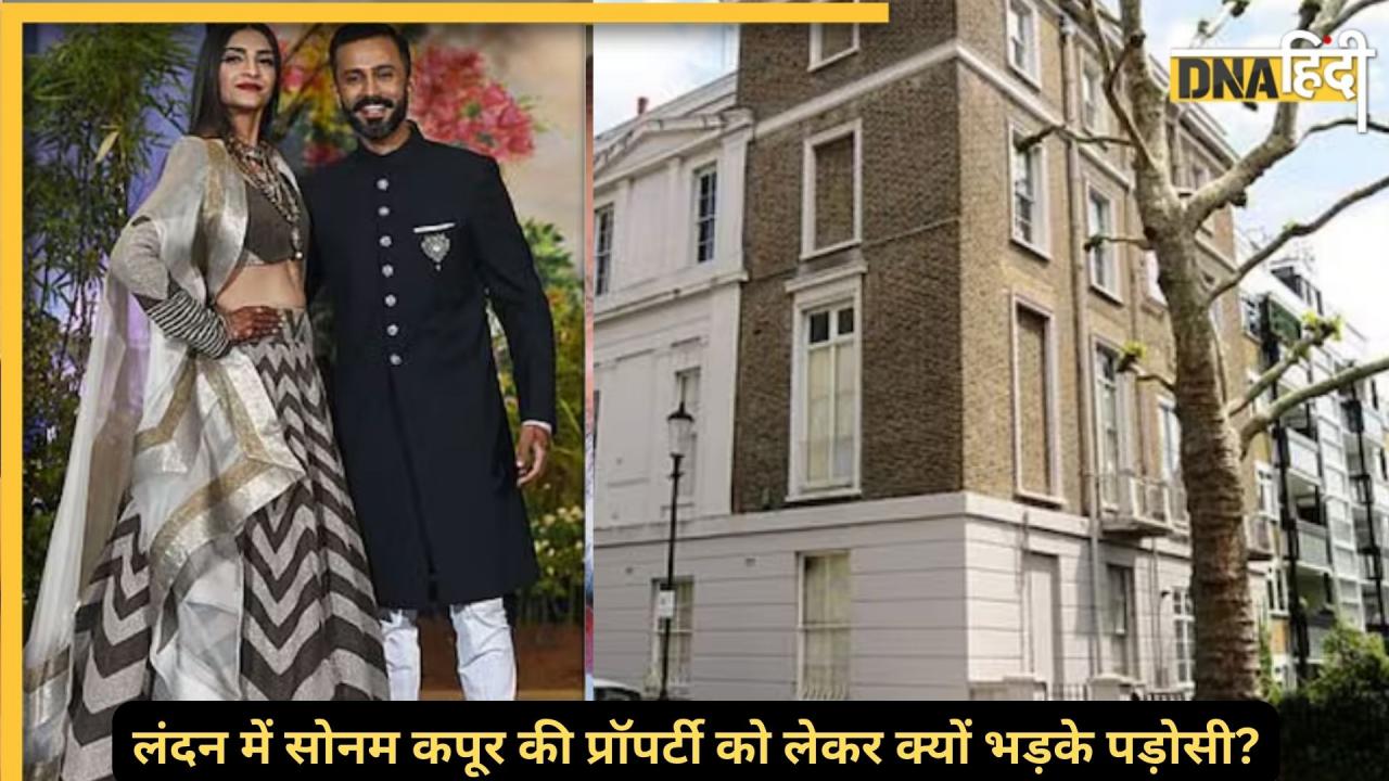 लंदन में सोनम कपूर का 270 करोड़ का महल और 51 करोड़ के 5 फ्लैट, जानिए क्यों पड़ोसियों आपत्ति जताई 