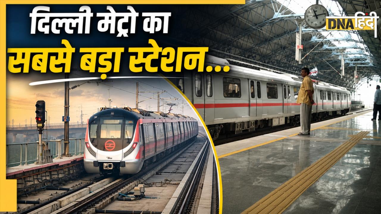 Delhi Metro का सबसे बड़ा स्टेशन कौन-सा है? जानें कितनी दूरी पर है बस अड्डा और Railway Station
