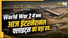 दूसरे वर्ल्ड वॉर में बना था भारत का यह एयरपोर्ट, आज यहां से दुनिया के हर कोने के लिए उड़ते हैं विमान