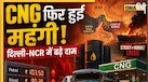 CNG Price Hike: पेट्रोल-डीजल के बार फिर बढ़ सीएनजी के दाम, दिल्ली-एनसीआर में 2 रुपये प्रति किलो महंगी हुई CNG